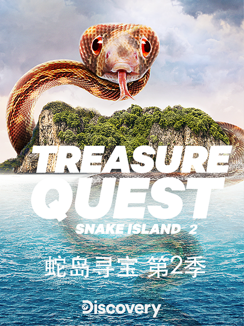 蛇岛寻宝 第二季