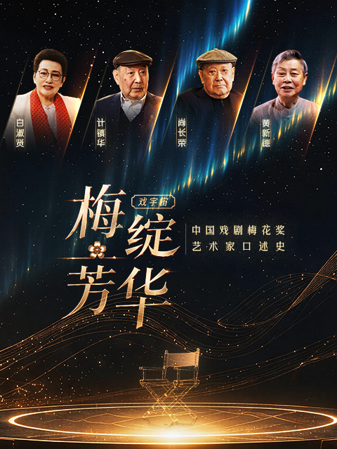 梅绽芳华中国戏剧梅花奖艺术家口述史