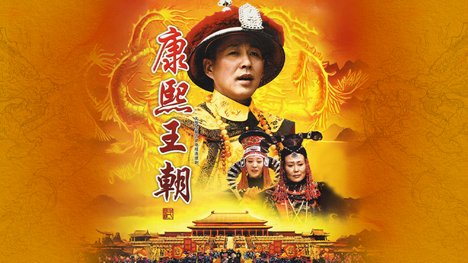 雍正王朝_电视剧_哔哩哔哩