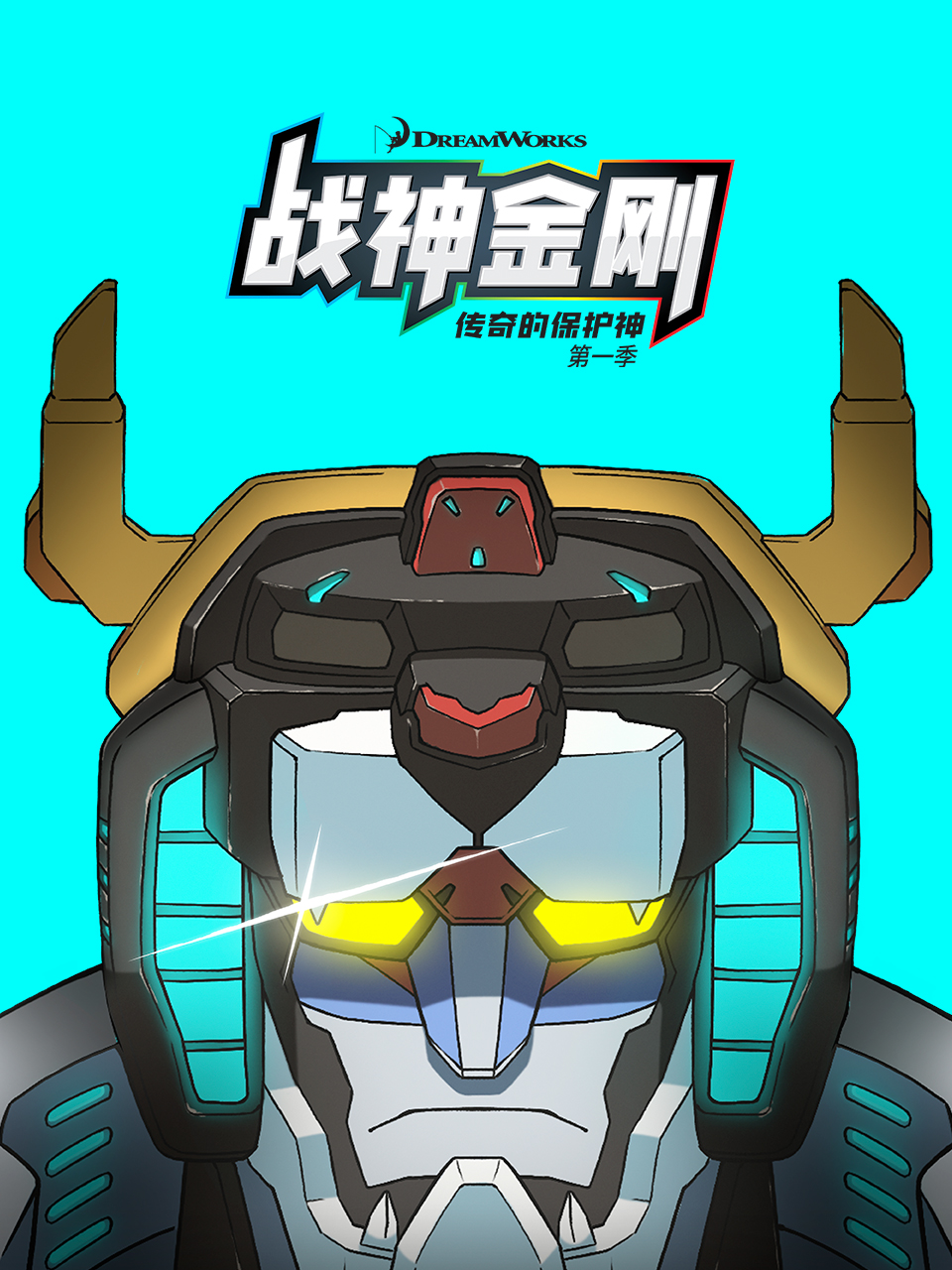 战神金刚：传奇的保护神第一季