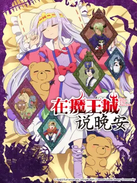 在魔王城说晚安第1集 番剧 全集 高清正版在线观看 Bilibili 哔哩哔哩