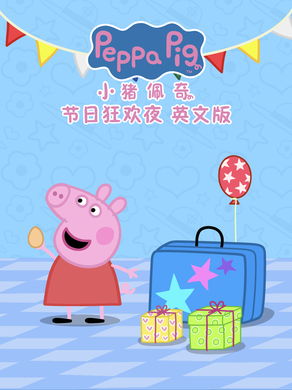 小豬佩奇之節(jié)日狂歡夜