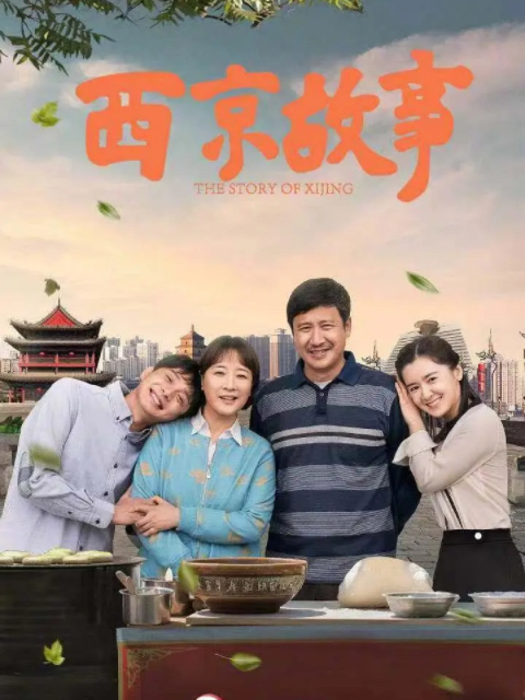 西京故事