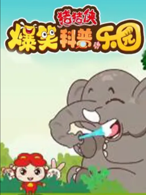 猪猪侠爆笑科普乐园