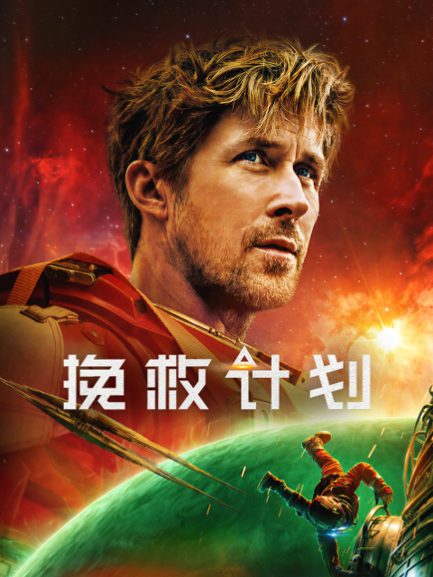 挽救计划