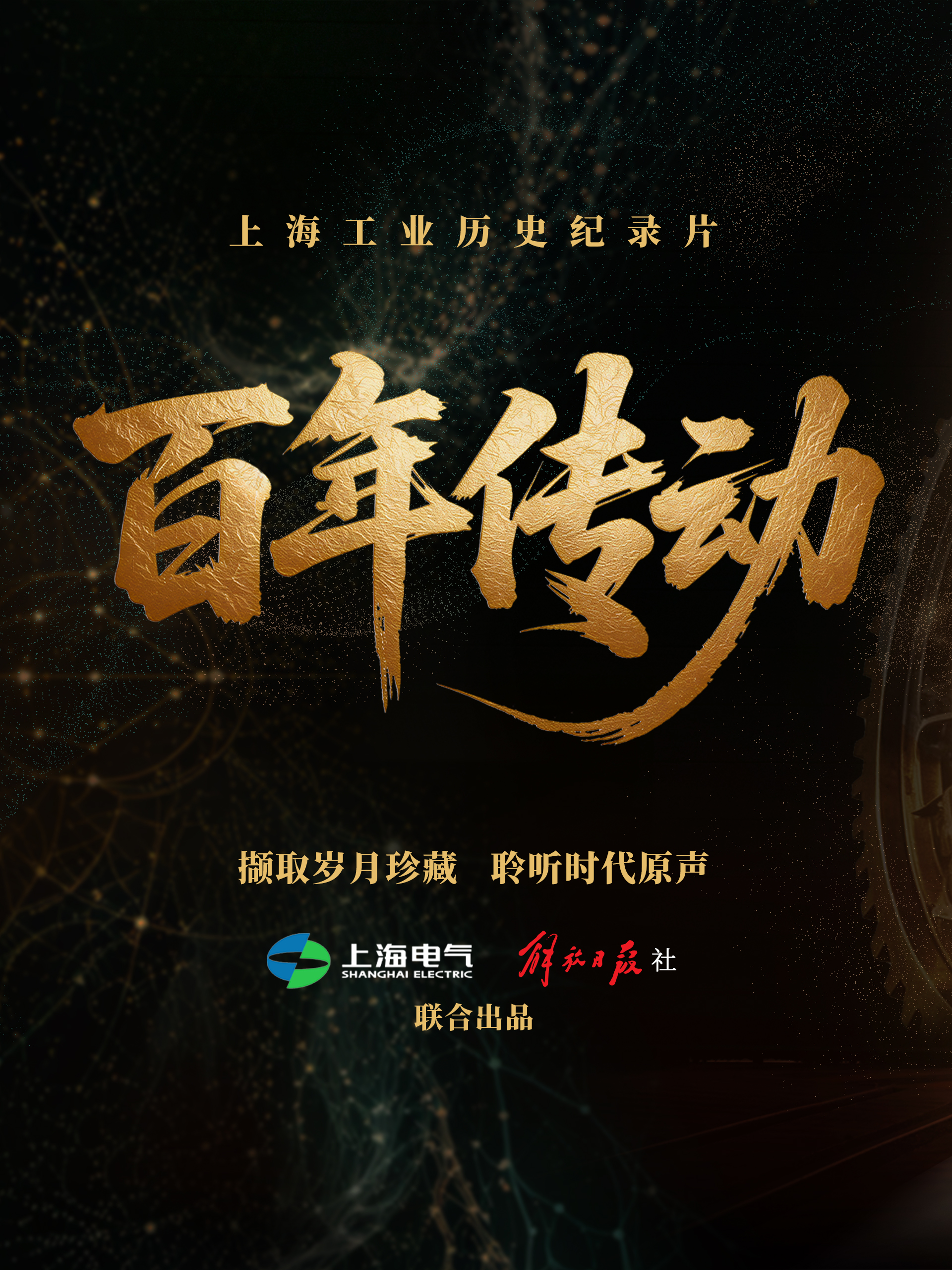 百年传动封面图