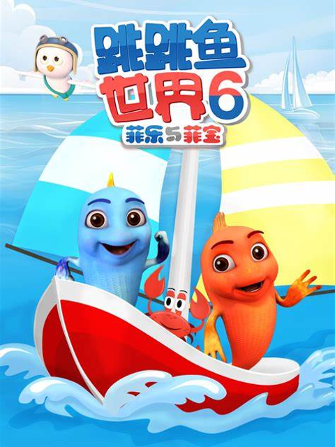 跳跳鱼世界 第六季