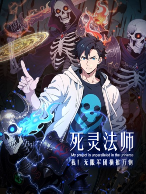 死灵法师：我！无限军团横推万物 动态漫封面图