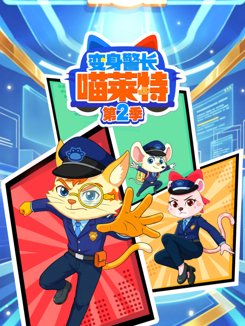 变身警长喵莱特 第二季封面图