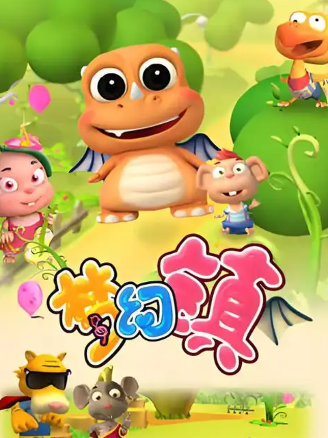 梦幻镇之成长日记封面图