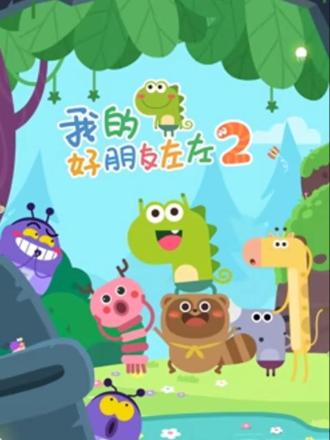 我的好朋友左左 第二季