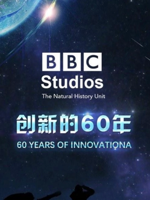 BBCNHU创新的60年