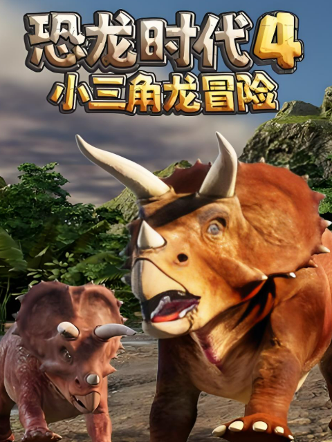 恐龙时代第四季小三角龙冒险封面图