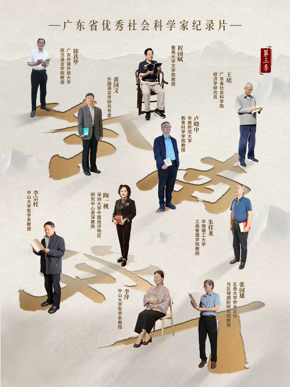岭南学人 第三季封面图