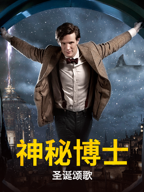 神秘博士:圣诞颂歌