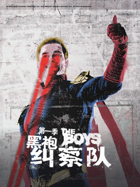 黑袍纠察队 第一季