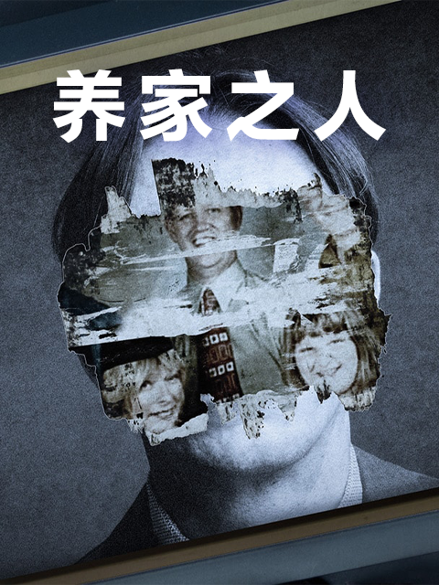 养家之人封面图