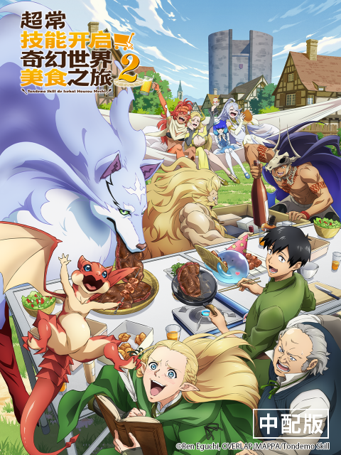超常技能开启奇幻世界美食之旅 第二季（中配版）