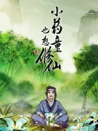 Descargar video: 小药童也想修仙