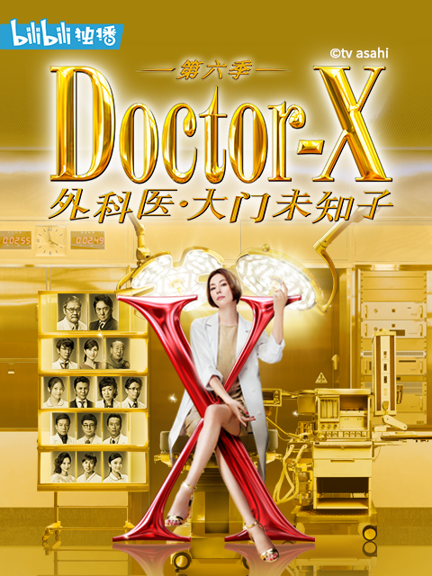 DoctorX第六季