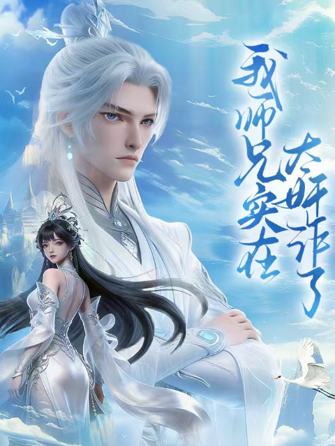 我师兄实在太奸诈了