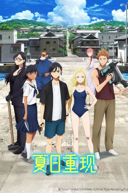 夏日重现