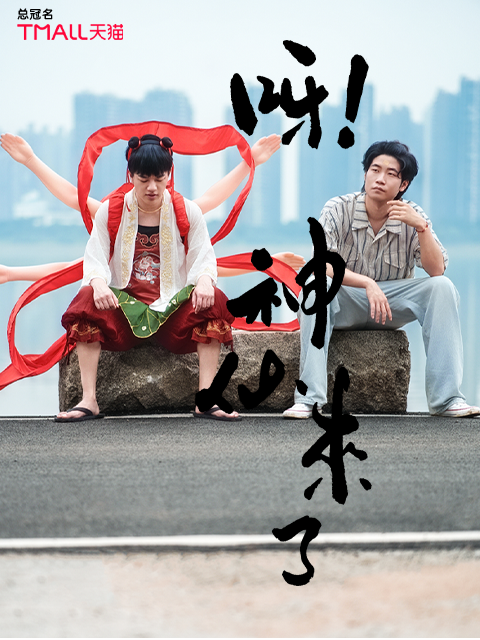 呀神仙来了