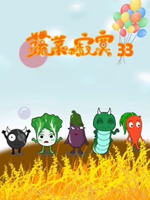 蔬菜不寂寞 第33季