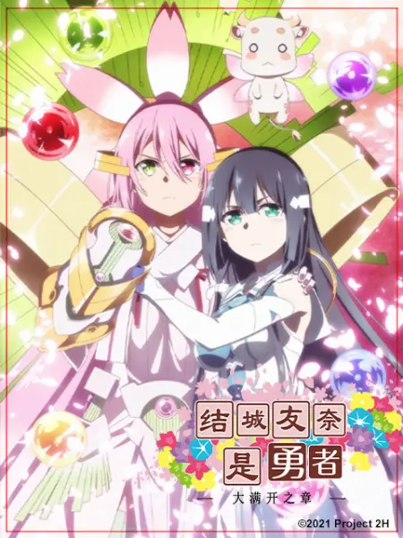 结城友奈是勇者-大满开之章-