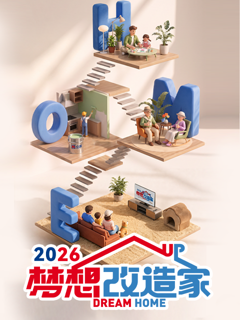 梦想改造家 第13季封面图