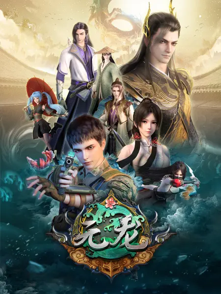 元龙 国创 Bilibili 哔哩哔哩弹幕视频网