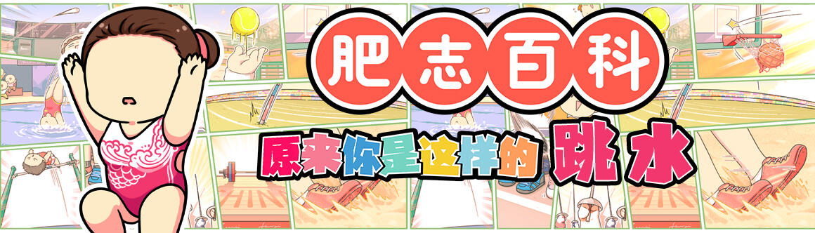 原来你是这样的跳水
