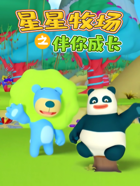 星星牧场之伴你成长封面图