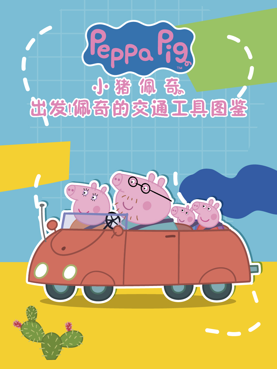 出发！佩奇的交通工具图鉴中文配音封面图