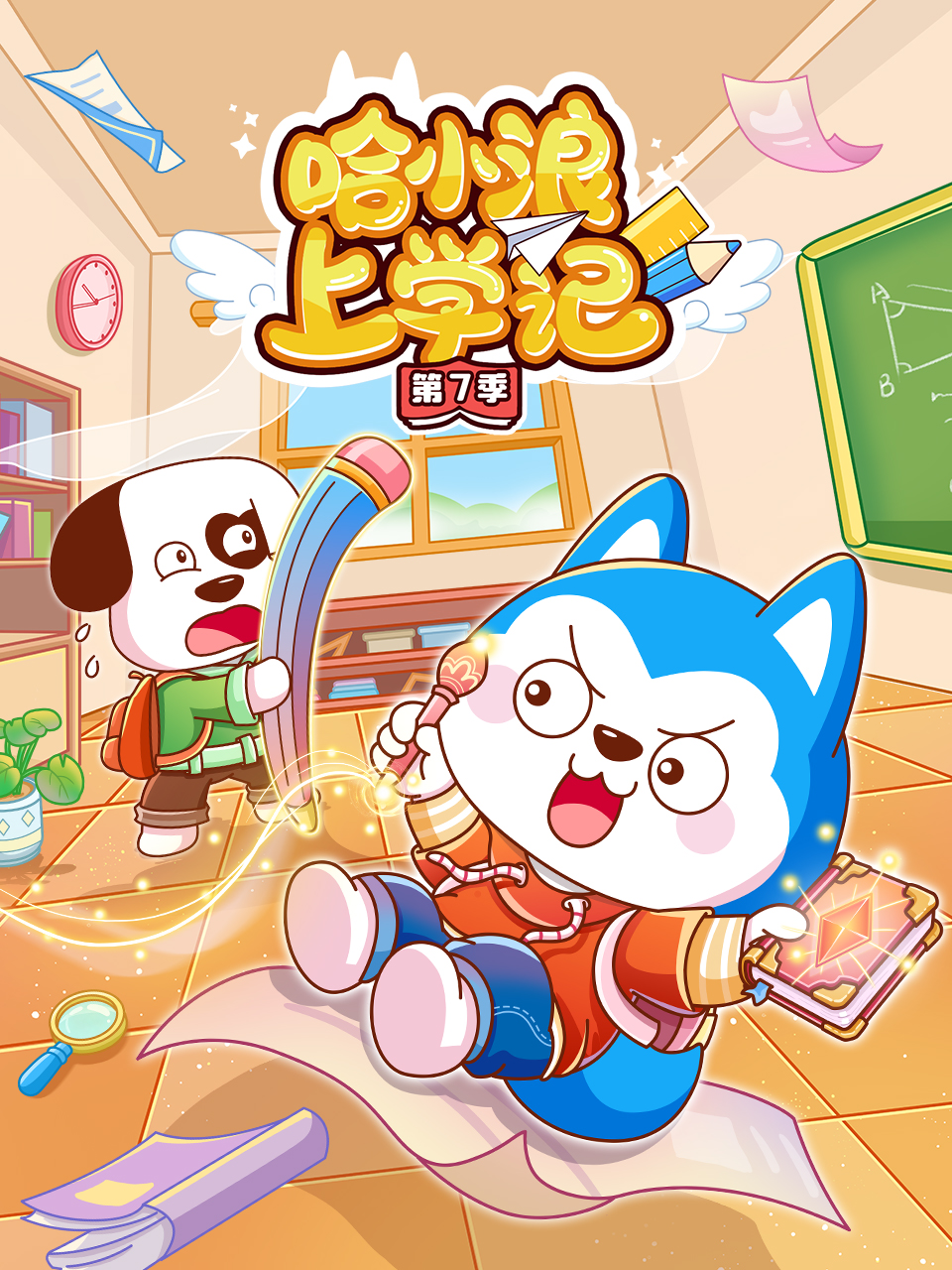 哈小浪上学记第七季