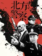 Download Video: 北方警察