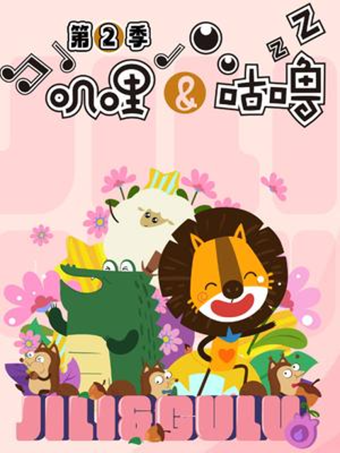 叽哩与咕噜 第二季