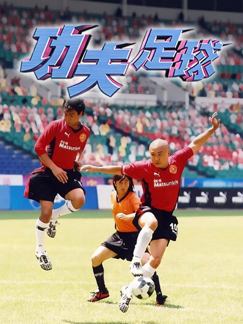 功夫足球