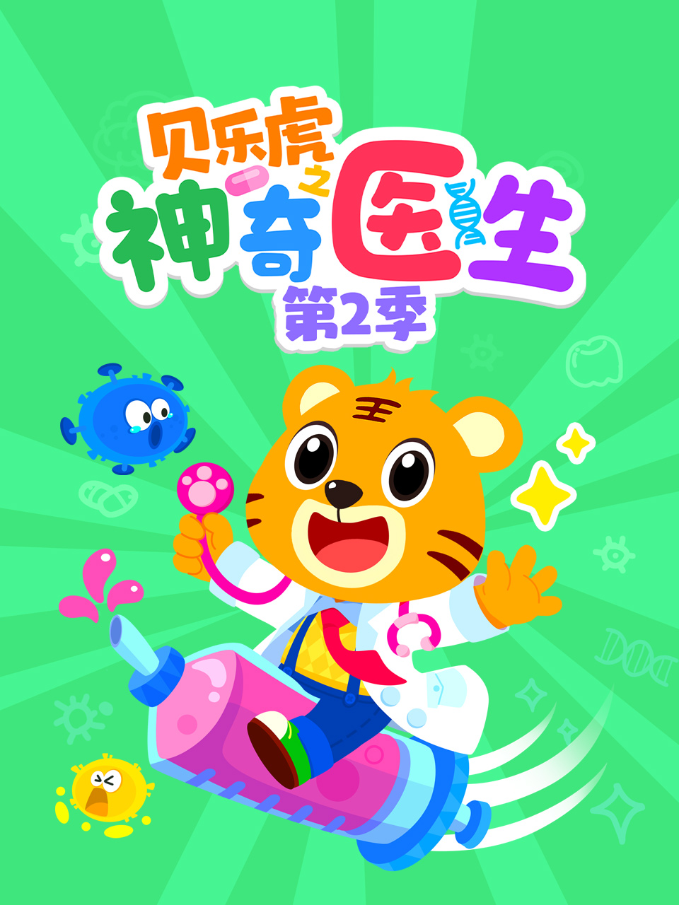 贝乐虎之神奇医生 第二季封面图