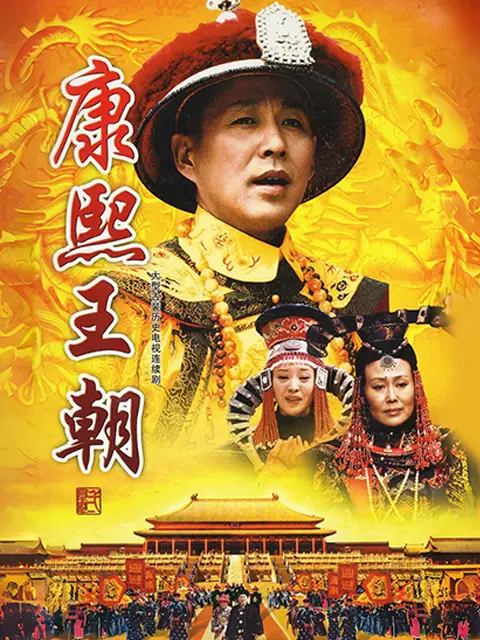 康熙王朝_ 电视剧_ bilibili _ 哔哩哔哩弹幕视频网