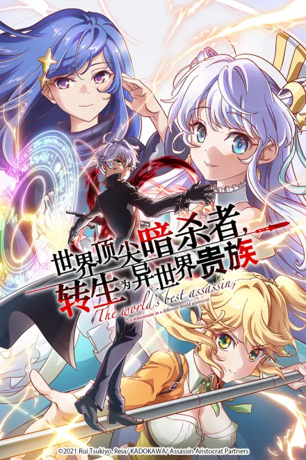 世界顶尖的暗杀者,转生为异世界贵族