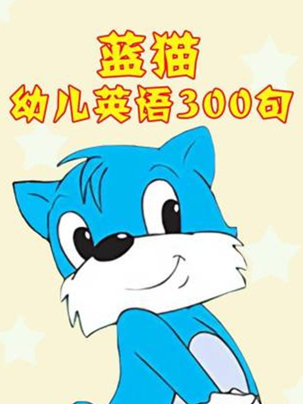 蓝猫幼儿英语版300句封面图