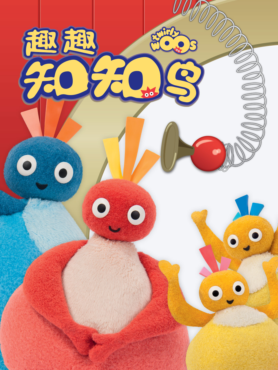 趣趣知知鸟 第一季封面图
