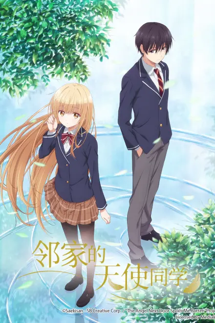 邻家的天使同学