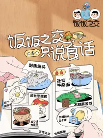饭饭之交