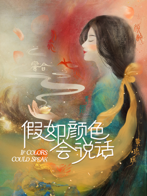 假如颜色会说话 2}