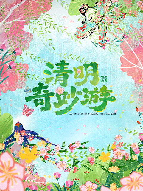 2026清明奇妙游
