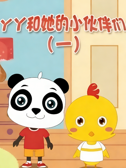 丫丫和她的小伙伴们封面图