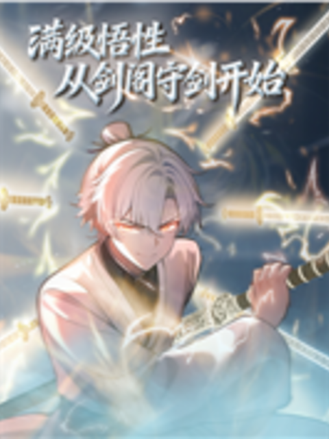 满级悟性，从剑阁守剑开始 动态漫封面图