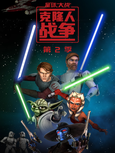 星球大战：克隆人战争 第二季